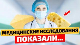 То, что СЫР творит с организмом человека, поражает даже врачей!