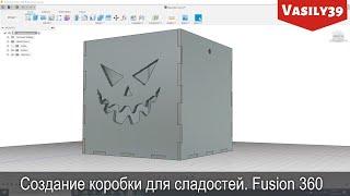 Создание коробки для сладостей на хэллоуин. Fusion 360.