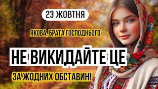 23 жовтня  апостола Якова, брата Господнього/ Яке сьогодні свято і що не можна робити