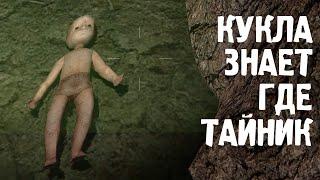 Кукла сказала где тайник. STALKER Путешествие #12