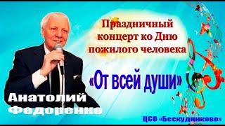 Концерт ко Дню пожилого человека