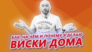 Как я делаю виски дома для себя и друзей, на каком оборудовании и почему