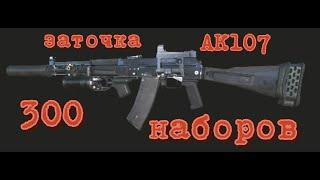 Заточка АК-107 на 300 наборов - Stalker Online | Stay Out