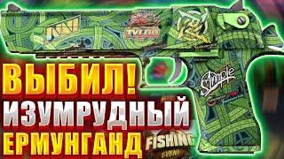 ВЫБИЛ САМЫЙ ТОПОВЫЙ ДИГЛ ДЛЯ CS2 ИЗУМРУДНЫЙ ЕРМУНГАНД