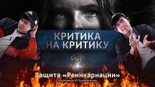 Критика на Критику: Защита фильма «Реинкарнация» от Ануара