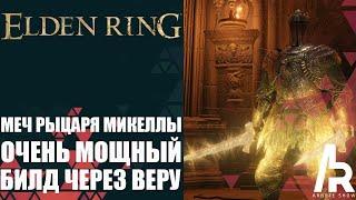 ELDEN RING: НЕ ПРОПУСТИ ЭТО ОРУЖИЕ. МЕЧ РЫЦАРЯ МИКЕЛЛЫ. МОЩНЫЙ БИЛД НА ВЕРУ.