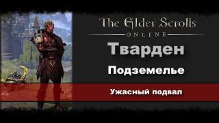 [WASD Gaming] The Elder Scrolls Online. Тварден. Подземелье. Ужасный подвал