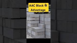 Advantage of AAC Block #construction #build #house #home #civilengineering #building #advantages