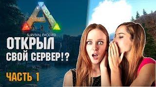  ARK: Survival Evolved - # 1.01 - Шинидо открыл свой сервер?!