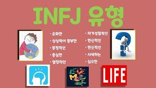 INFJ유형, INFJ해석, INFJ설명, INFJ장단점