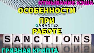 Российская КРИПТОБИРЖА ГАРАНТЕКС Отмывание Денег, Грязная Крипта, Блокировки от Бинанса | Garantex