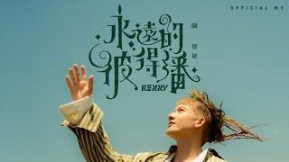 關智斌 Kenny Kwan《永遠的彼得潘》(Neverland) [Official MV]