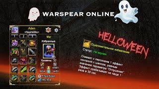 СТРИМ WARSPEAR ONLINE.КРОВОЖАДНЫЙ ВАМПИРЕНЫШ В ПОИСКАХ ОБЛАДАНИЙ.