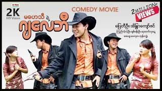 မဟေသီရဲ့ဂျလေဘီ ၊ Ma Haytee ye' Galaybi ၊ ComedyMovies ၊ MyanmarNewMovie ၊ ArrMannEntertainment ၊