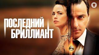 Последний бриллиант / Last Diamond (2014) / Криминальная драма о драгоценностях и аферах