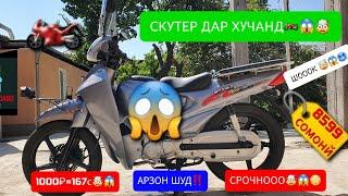 СРОЧНООО‼️  НАРХИ СКУТЕР ДАР ХУЧАНД АРЗОН ШУД️ Ё НЕ