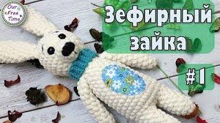 ХОТИТЕ СВЯЗАТЬ ЗЕФИРНОГО ЗАЙКУ КРЮЧКОМ? ТОГДА ПОЕХАЛИ!