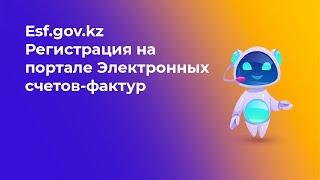 ИС ЭСФ  2021 год Регистрация ТОО на портале Электронных счетов фактур esf.gov.kz