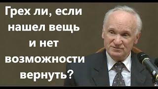 Осипов А.И. Грех ли, если нашел вещь и нет возможности вернуть?