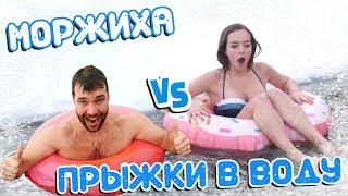 ЧТО ПОШЛО НЕ ТАК?! Прыжки в воду VS МОРЖИХА ШОУ