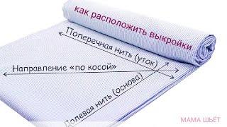 Долевая нить | как расположить выкройки на ткани