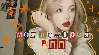 РПП С 6 ЛЕТ | МОЯ ИСТОРИЯ АНОРЕКСИИ