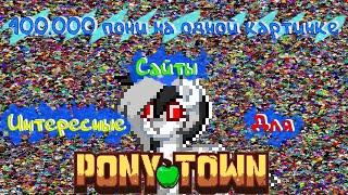 100.000 ПОНИ НА ОДНОЙ КАРТИНКЕ! ИНТЕРЕСНЫЕ И ПОЛЕЗНЫЕ САЙТЫ ДЛЯ PONY TOWN