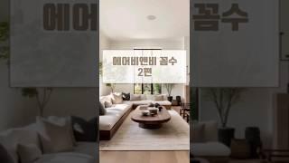 아파트 에어비앤비(도시민박) 꼼수 2탄
