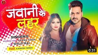 #teaser- जवानी के लहर | #Pawan Singh, #Kashish Singh | #New Song 2023 |