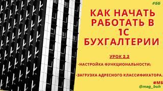 Как настроить функциональность и загрузить адресный классификатор в 1С Бухгалтерия 8.3.