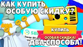 КАК КУПИТЬ ОСОБУЮ СКИДКУ НА БРАВЛ ПАСС? ДВА СПОСОБА ЗАДОНАТИТЬ В РОССИИ! СПАНЧ БОБ УЖЕ В БРАВЛ СТАРС