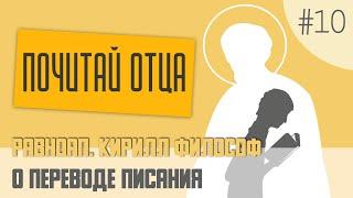 О переводе Писания. Почитай Отца. 10. Равноап. Кирилл (Константин) Философ