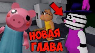 ROBLOX PIGGY 8 ГЛАВА СЕКРЕТНАЯ КОНЦОВКА НАЧАЛО ПРОХОЖДЕНИЕ ПИГГИ