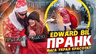 EDWARD BIL / МАГА украл КРАСОТКУ В МЕШКЕ - ДЕД МОРОЗ ПРАНК