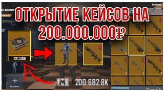 ОТКРЫТИЕ ЗОЛОТЫХ КЕЙСОВ НА 200 МИЛЛИОНОВ МЕТРО ВАЛЮТЫ!!! МЕТРО РОЯЛЬ