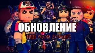 НОВЫЙ ГЕРОЙ ЭШ! ОБНОВЛЕНИЕ HIDE FROM ZOMBIES ONLINE ПРЯТКИ ОНЛАЙН