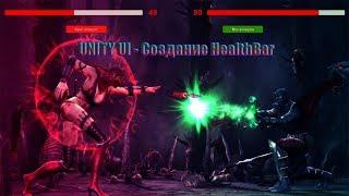 Unity UI  -  Создание HealthBar, Убавление жизней, Атака( RandomRange)