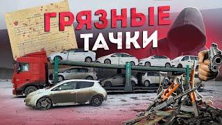 Грязные тачки... Доставка авто из Японии