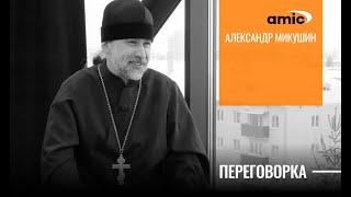 "Это народная традиция ".Священник Александр Микушин о купании в Крещение.