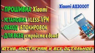  Новый метод! Роутер Xiaomi Как Настроить VPN — обходим блокировки YouTube и не только!