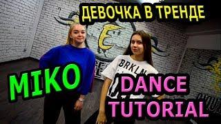 Мико - Девочка в тренде. Учим крутой танец!