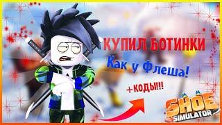 КУПИЛ САМЫЕ ДОРОГИЕ КРОССОВКИ В МИРЕ! Shoe Simulator | ROBLOX