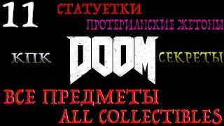 DOOM. #11-Некрополь (Прохождение+Все предметы)