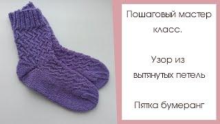 Вяжем теплые и красивые носки с пяткой бумеранг.