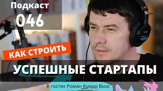 Как строить успешные стартапы. Роман Кумар Виас. Подкаст Кошкин PRO #046