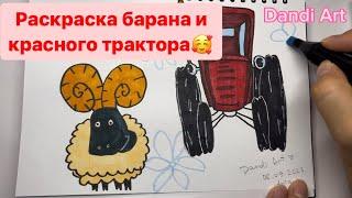 Часть 2.Раскраска барана и красного трактора из мультфильма Синий Трактор!Drawing cartoon characters