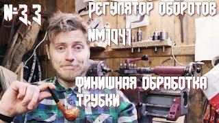 Красный Рубеж #3.3 Изготовление курительной трубки Финишная обработка трубки