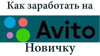 Как быстро и эффективно продавать через Авито(Avito) (Евгения Белова)