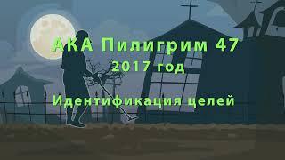 АКА Пилигрим 47 - идентификация целей