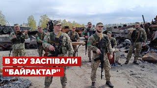  Хіт від ЗСУ! Це має почути кожен! Військові заспівали "Байрактар"